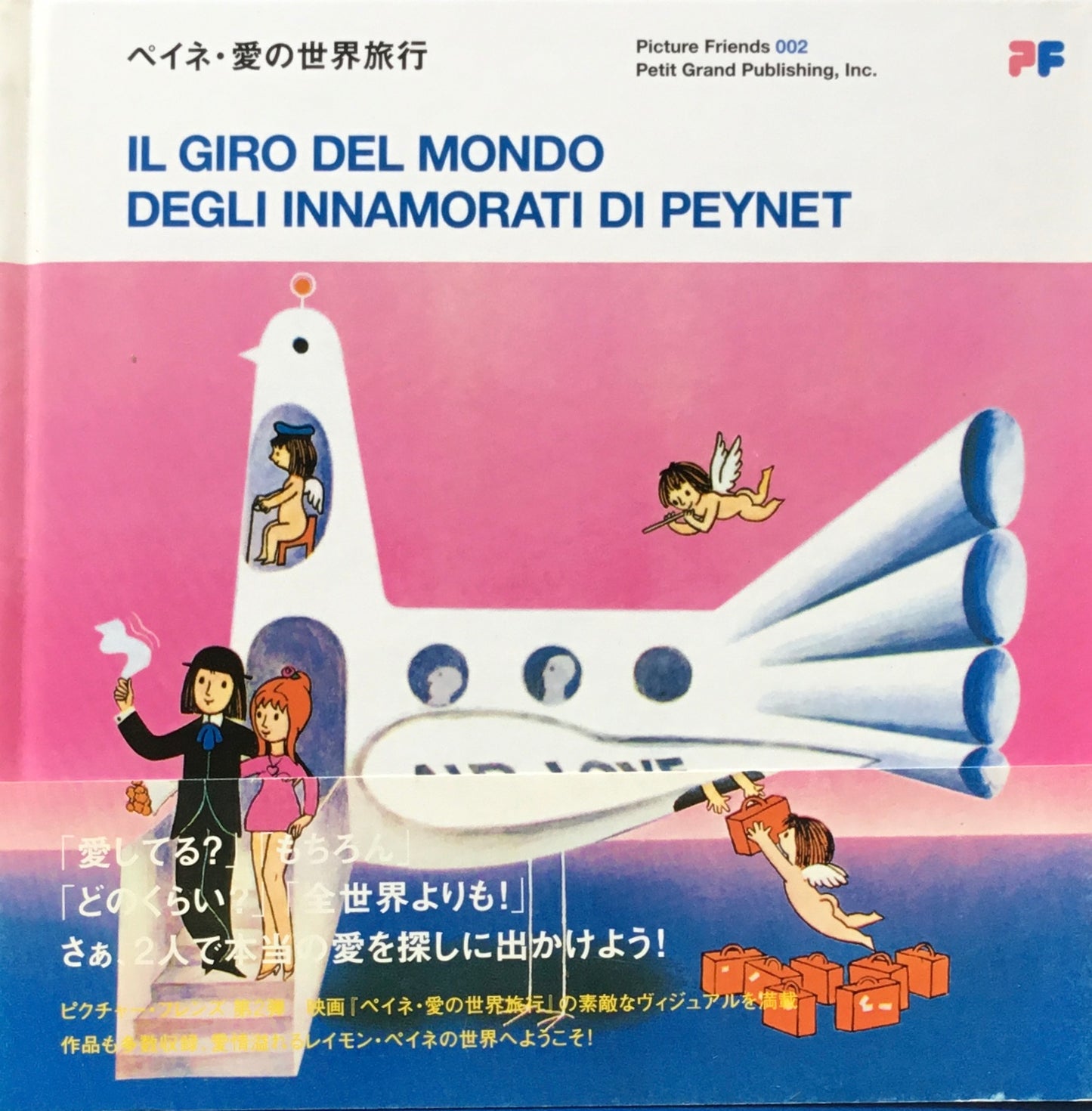 ペイネ・愛の世界旅行 Picture Rriends 002