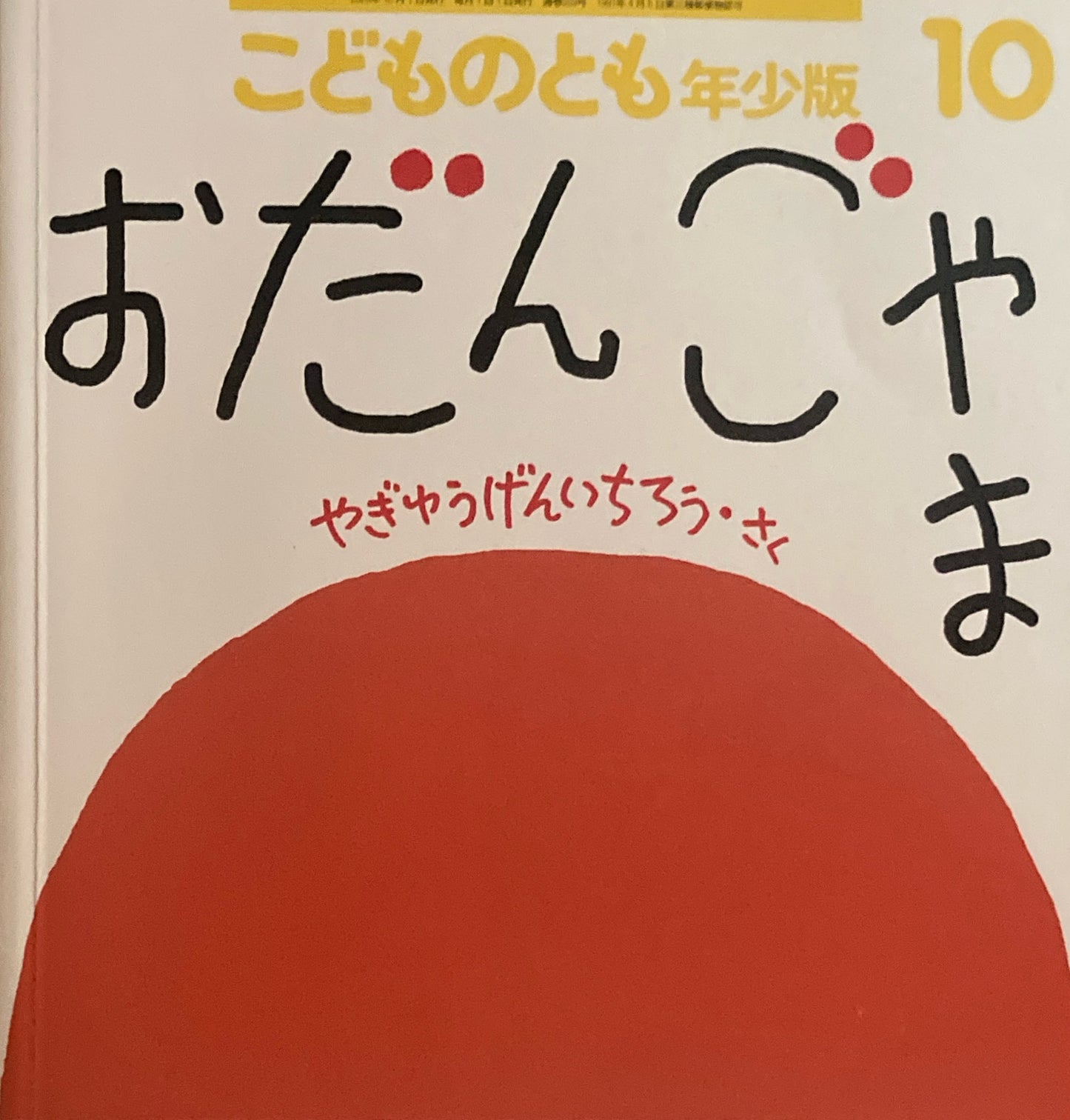 おだんごやま やぎゅうげんいちろう こどものとも年少版559号 2023年10月号