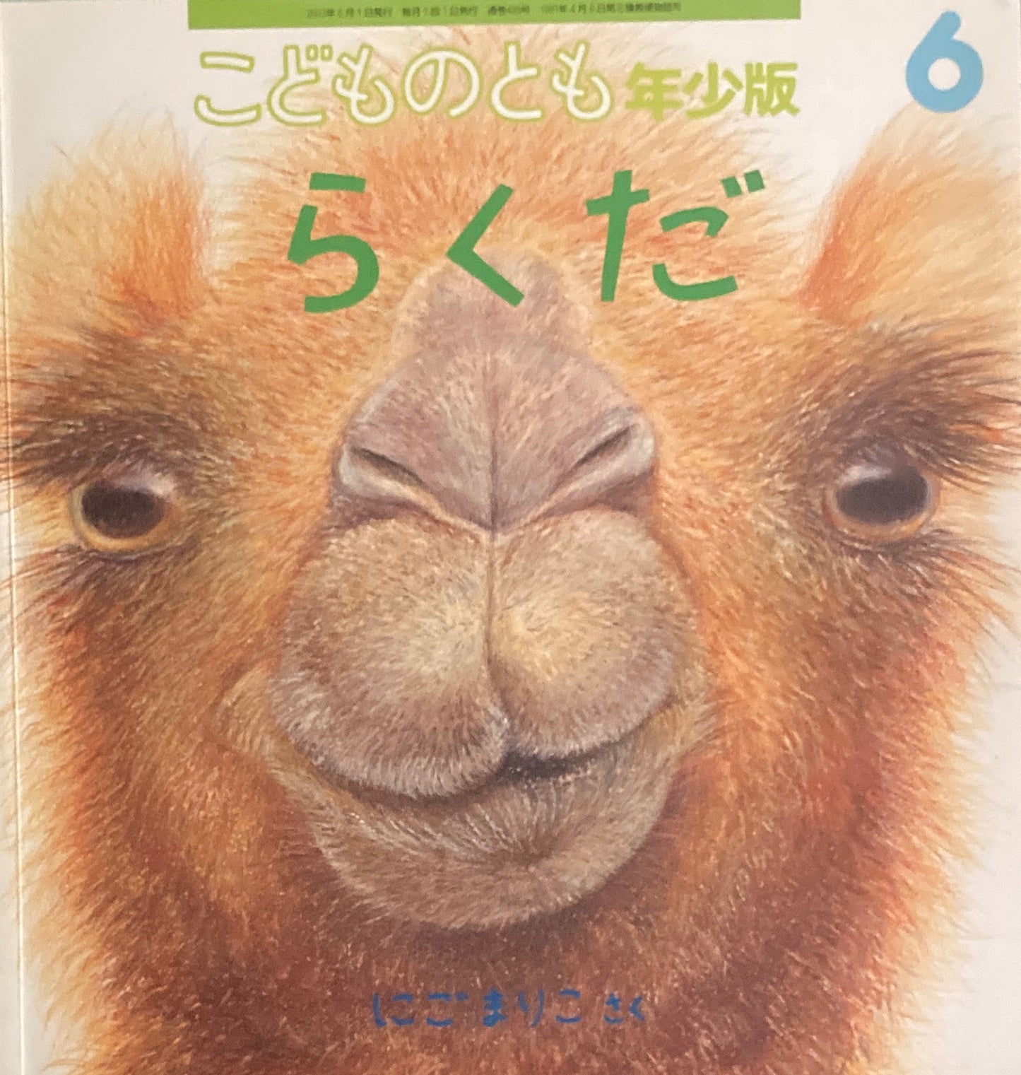 らくだ にごまりこ こどものとも年少版435号 2013年6月号
