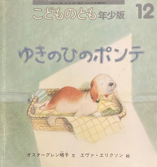 ゆきのひのポンテ こどものとも年少版321号 2003年12月号