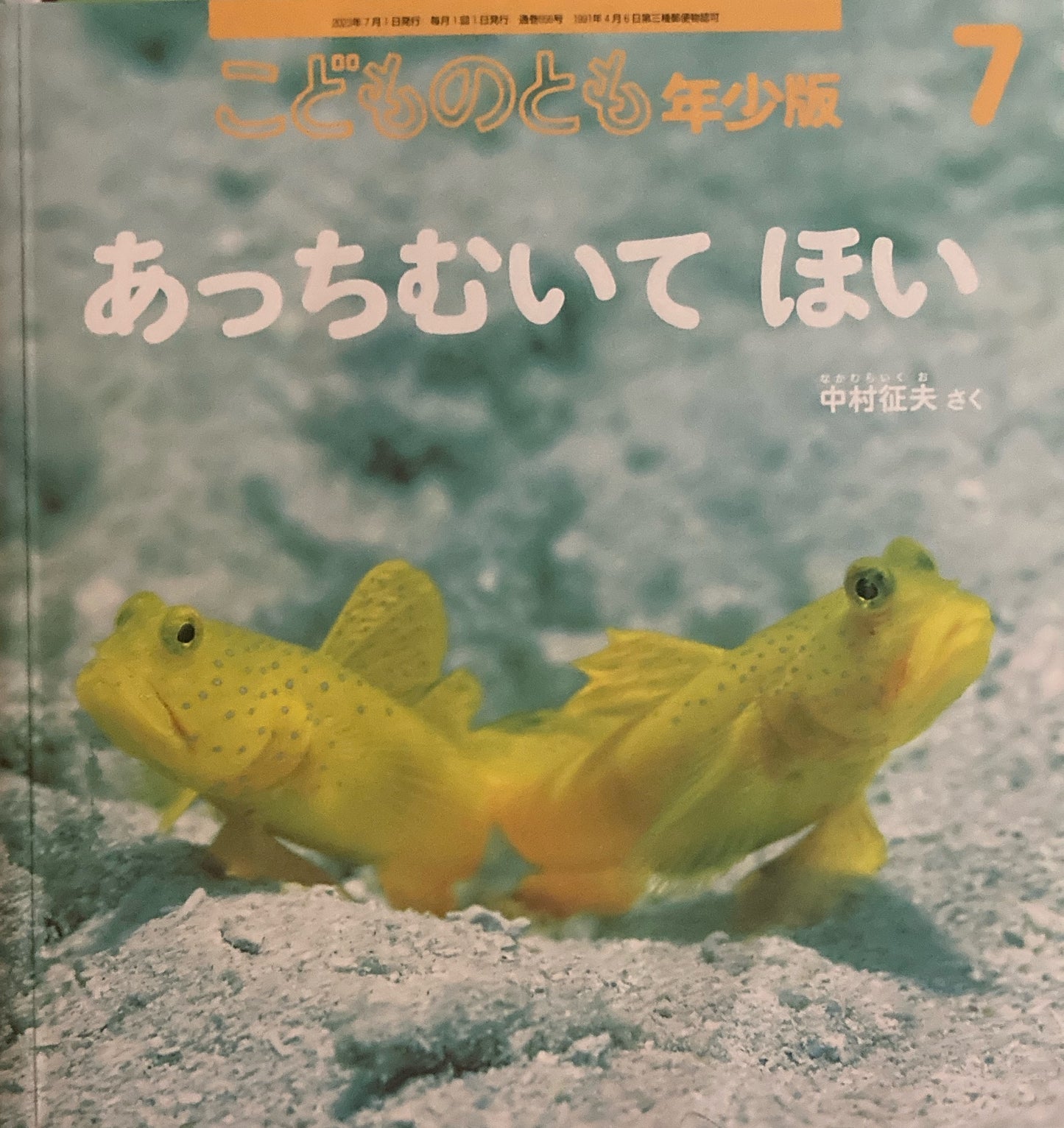 あっちむいてほい こどものとも年少版556号 2023年7月号