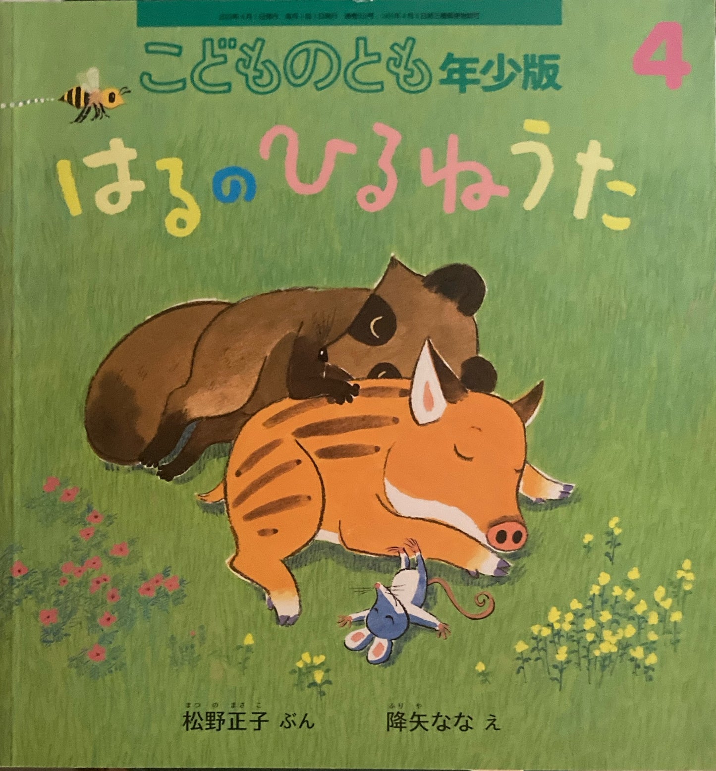 はるのひるねうた こどものとも年少版553号 2023年4月号