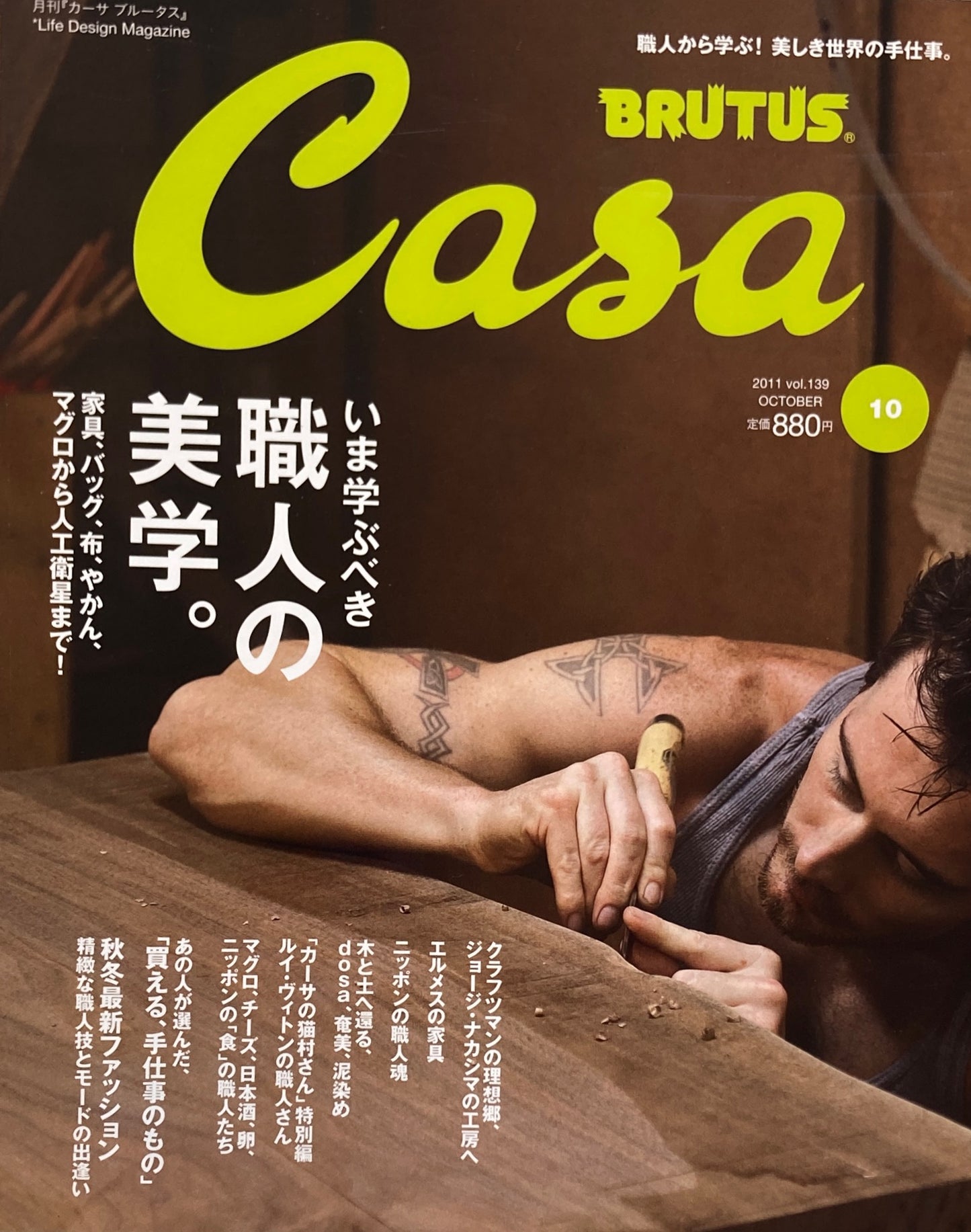 Casa BRUTUS カーサブルータス 2011年10月号 VOL.139 職人の美学。