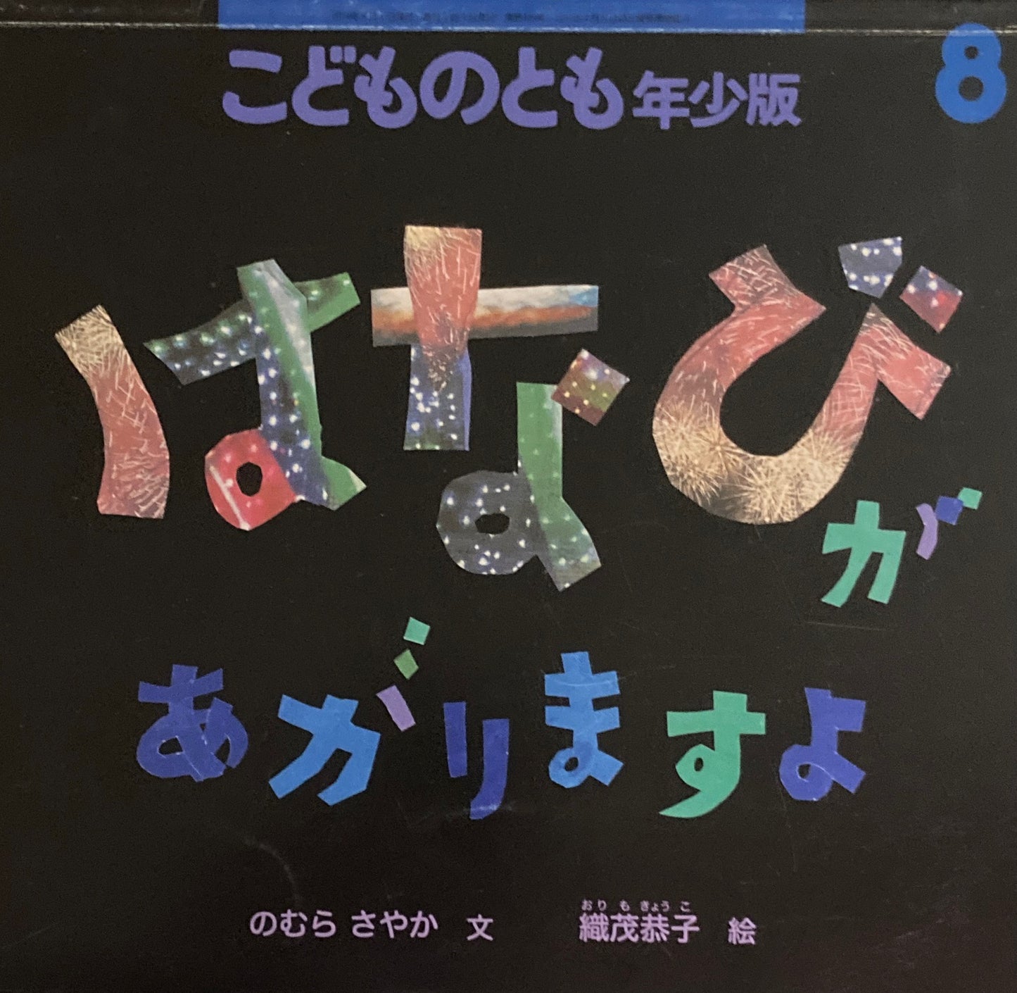 はなびがあがりますよ こどものとも年少版449号 2014年8月号
