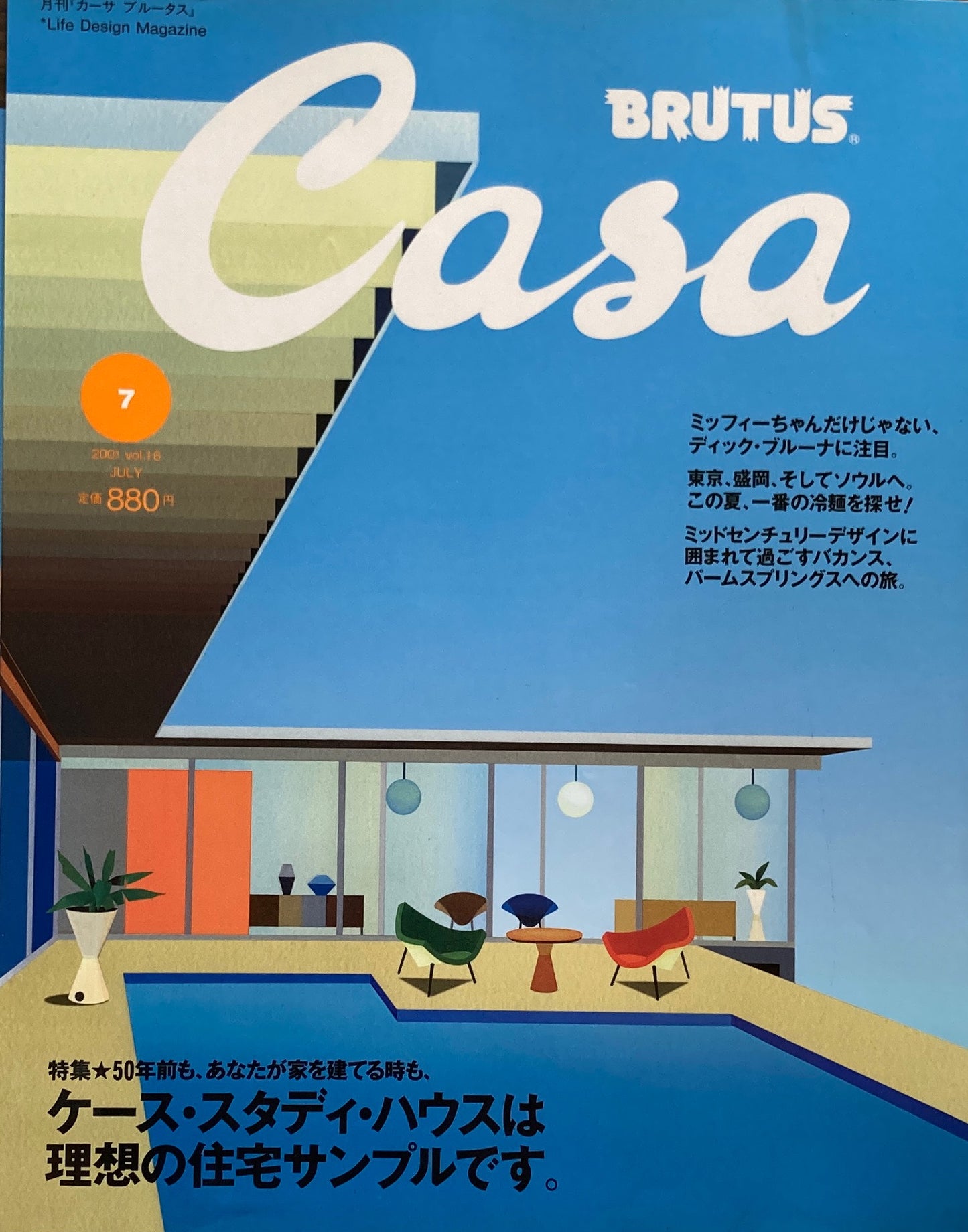 Casa BRUTUS 2001年7月号 VOL.16 ケース・スタディ・ハウスは理想の住宅サンプルです。