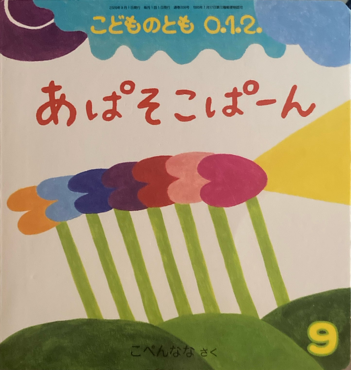あぱそこぱーん こどものとも0.1.2 306号 2020年9月号