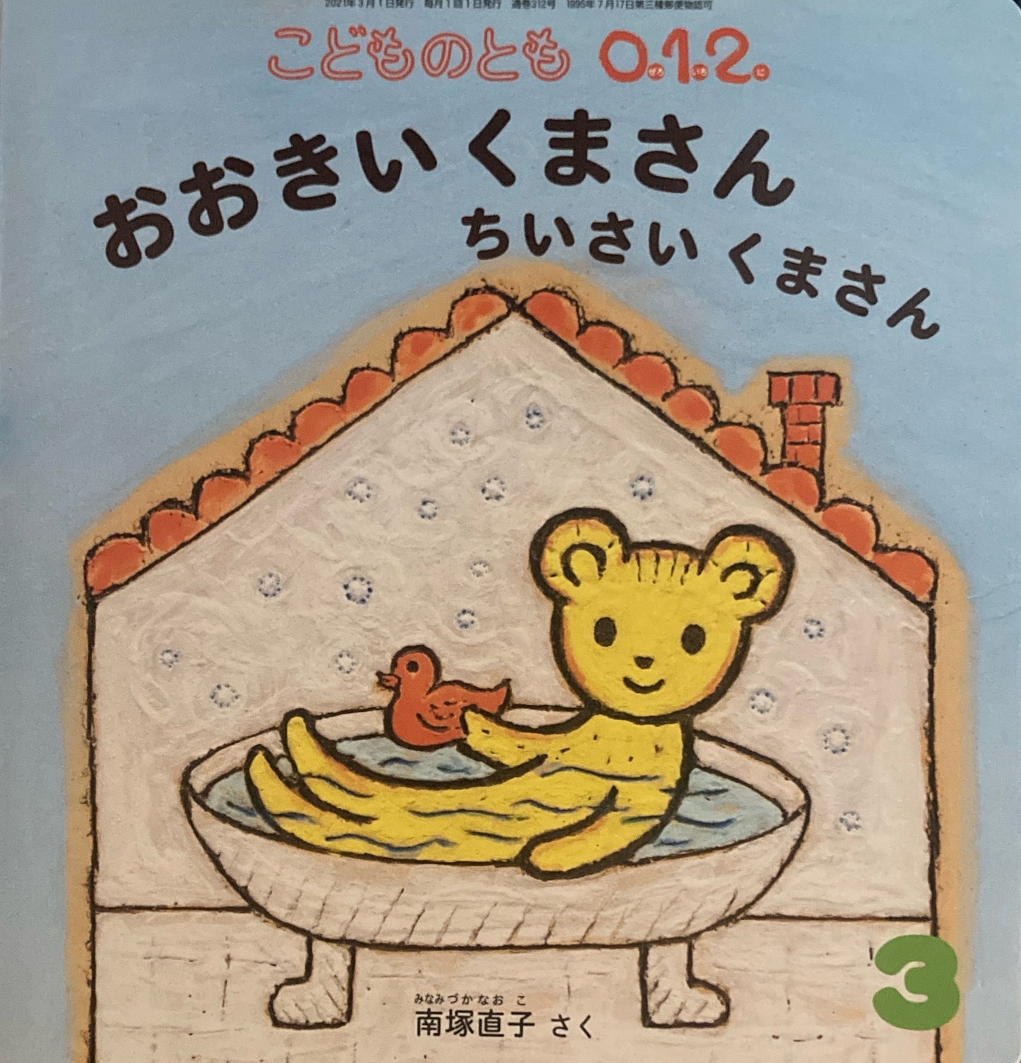 おおきいくまさん ちいさいくまさん こどものとも0.1.2 312号 2021年3月号