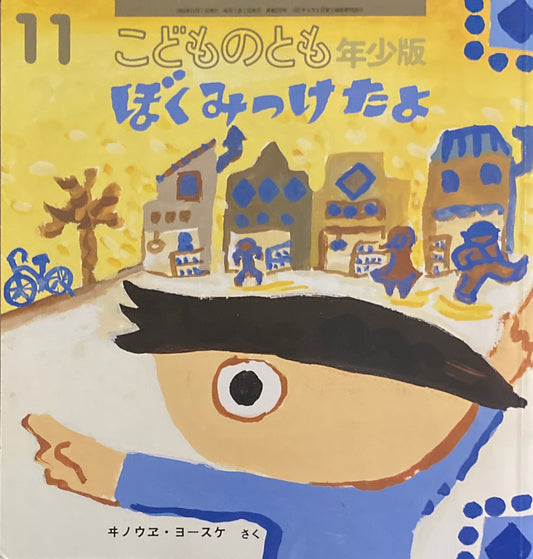 ぼくみつけたよ 井上洋介 こどものとも年少版272号 1999年11月号