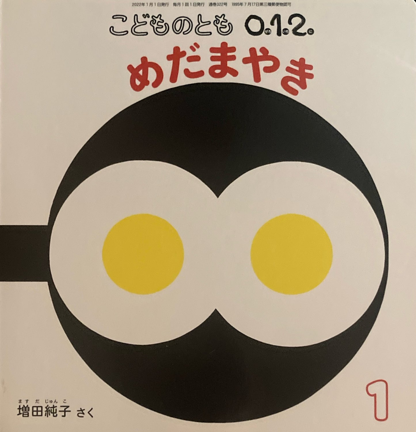 めだまやき こどものとも0.1.2 322号 2022年1月号
