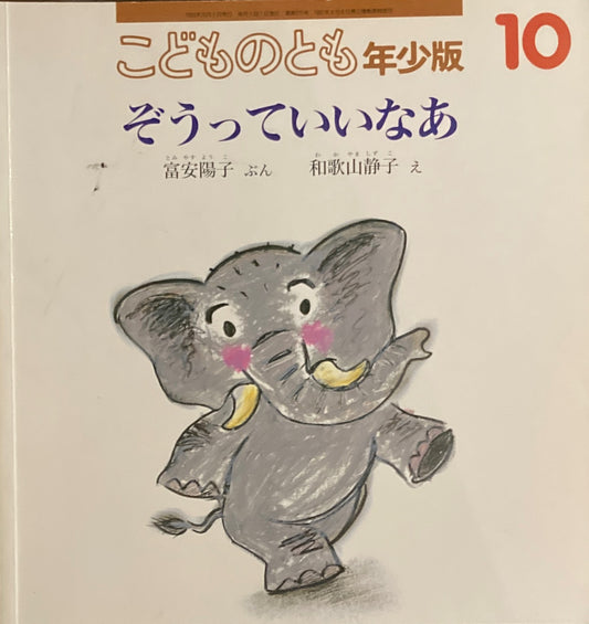 ぞうっていいなあ 和歌山静子 こどものとも年少版271号 1999年10月号