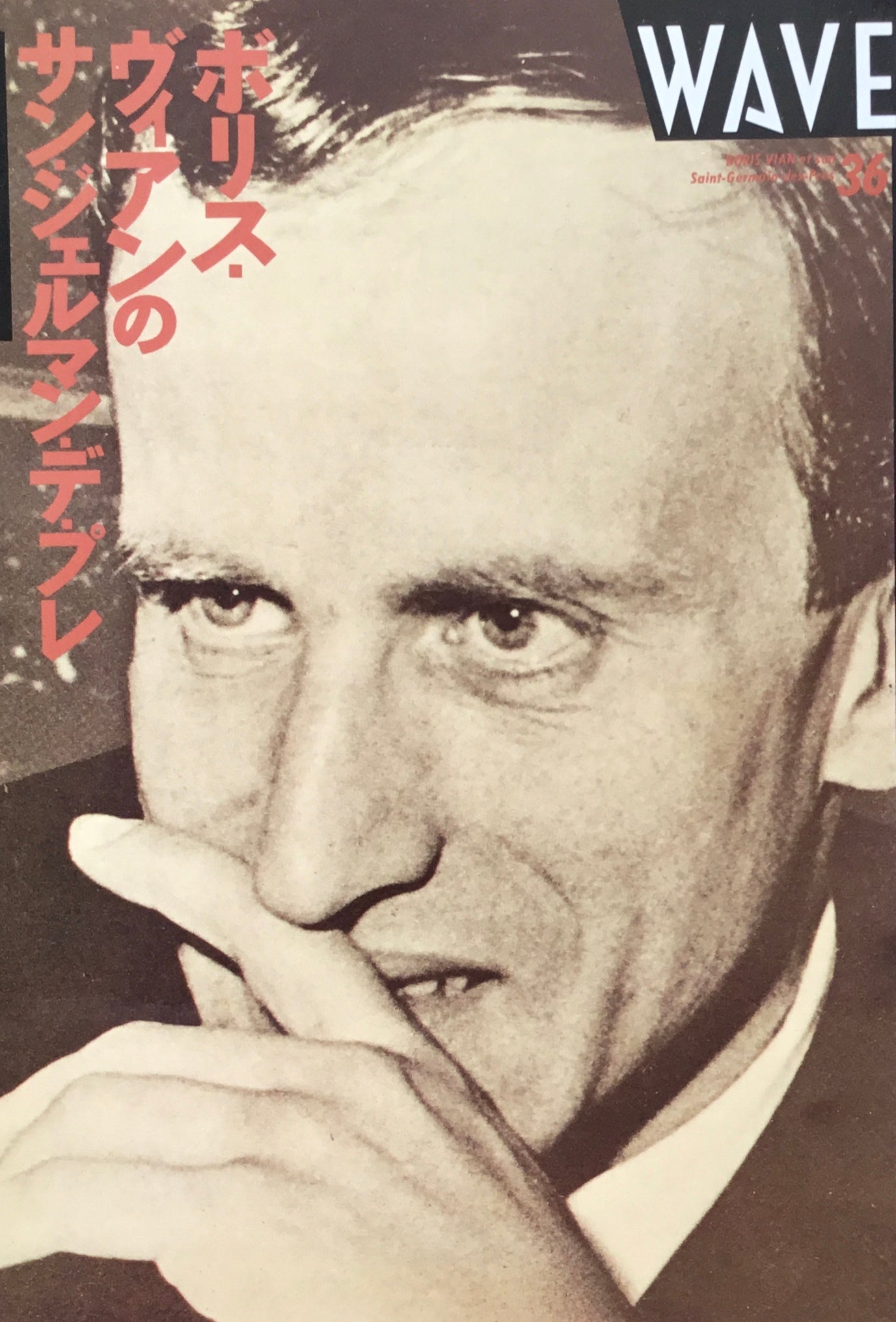 WAVE 36 ボリス・ヴィアンのサンジェルマン・デ・プレ