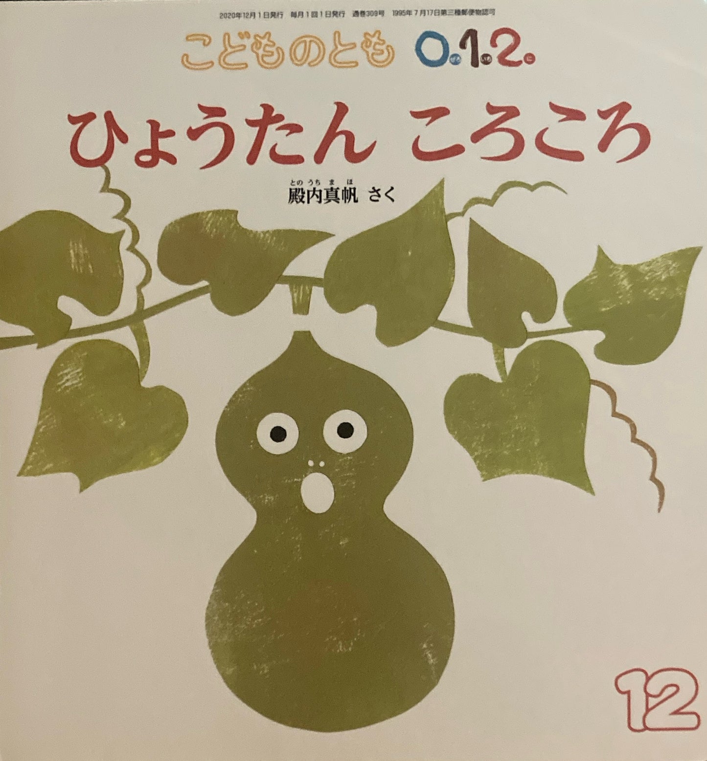 ひょうたんころころ こどものとも0.1.2 309号 2020年12月号