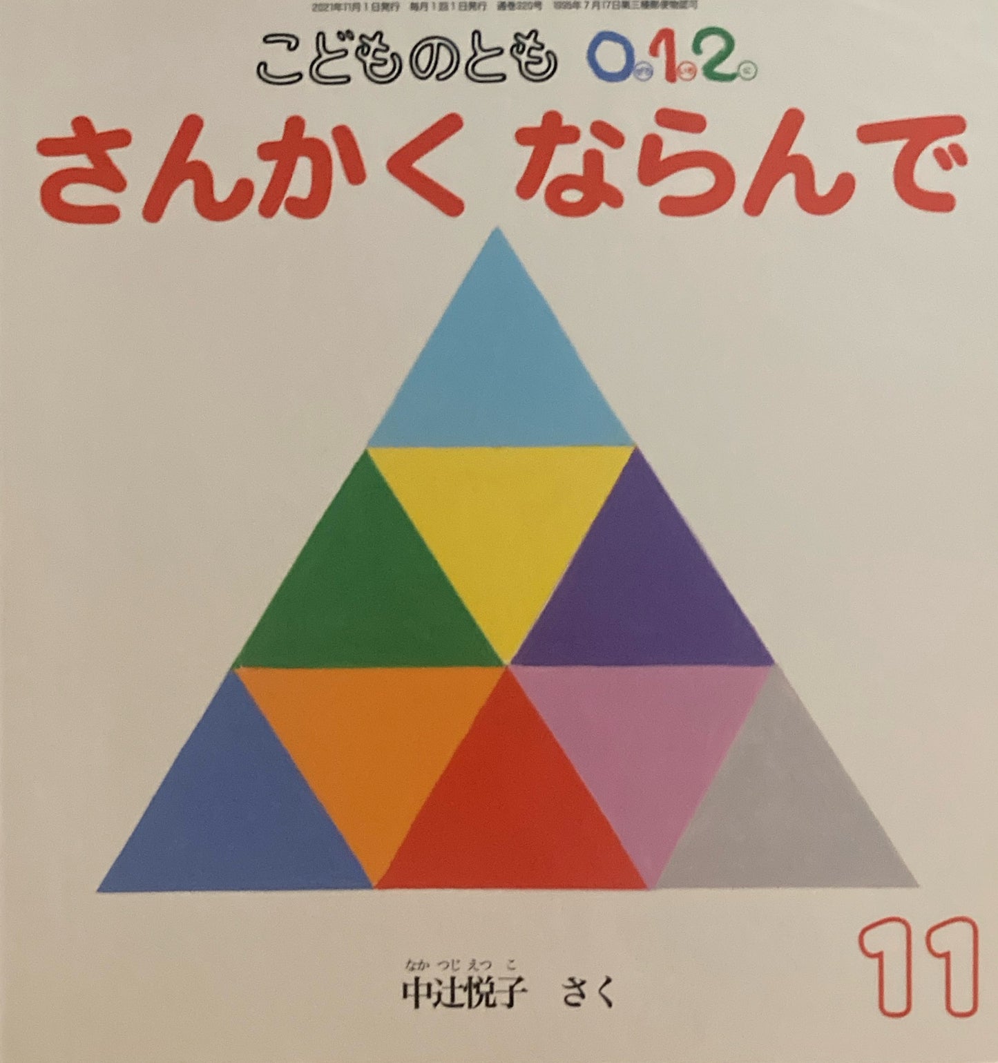 さんかくならんで こどものとも0.1.2 320号 2021年11月号