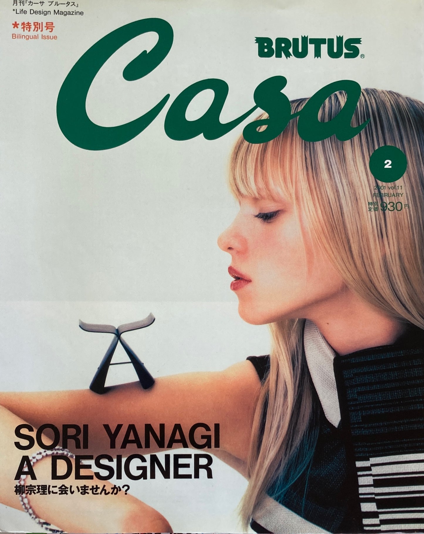Casa BRUTUS 2001年2月号 VOL.11 柳宗理に会いませんか?