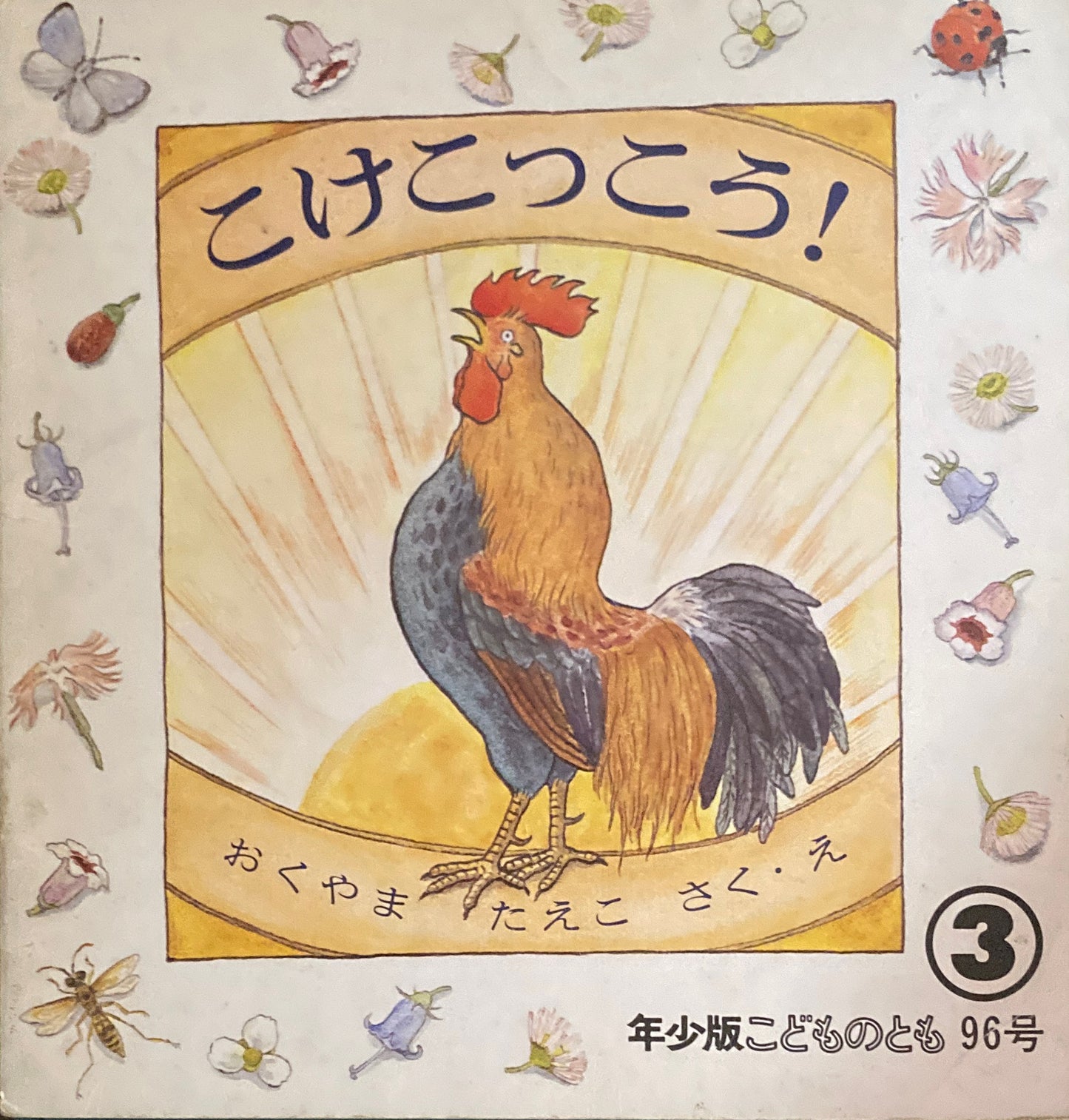 こけこっこう! おくやまたえこ こどものとも年少版96号 1985年3月号