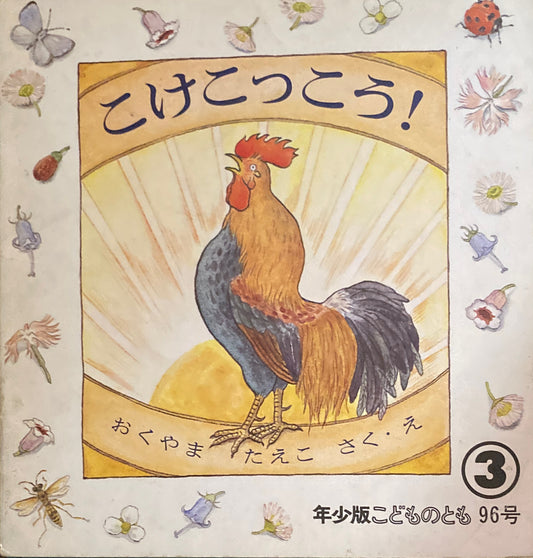 こけこっこう! おくやまたえこ こどものとも年少版96号 1985年3月号