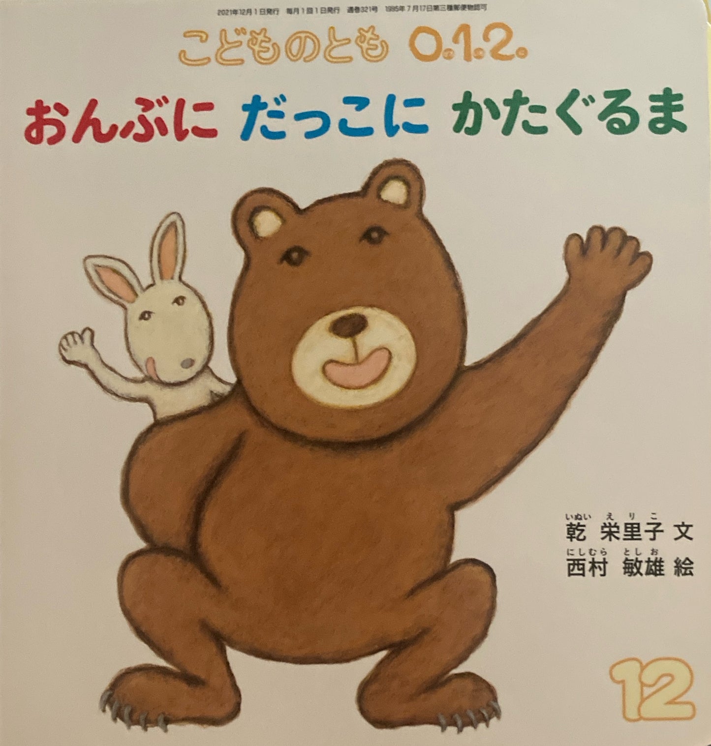おんぶにだっこにかたぐるま こどものとも0.1.2 321号 2021年12月号