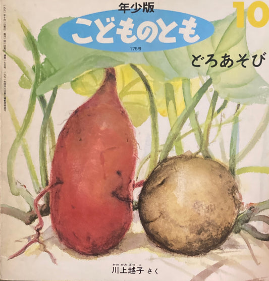 どろあそび こどものとも年少版175号 1991年10月号