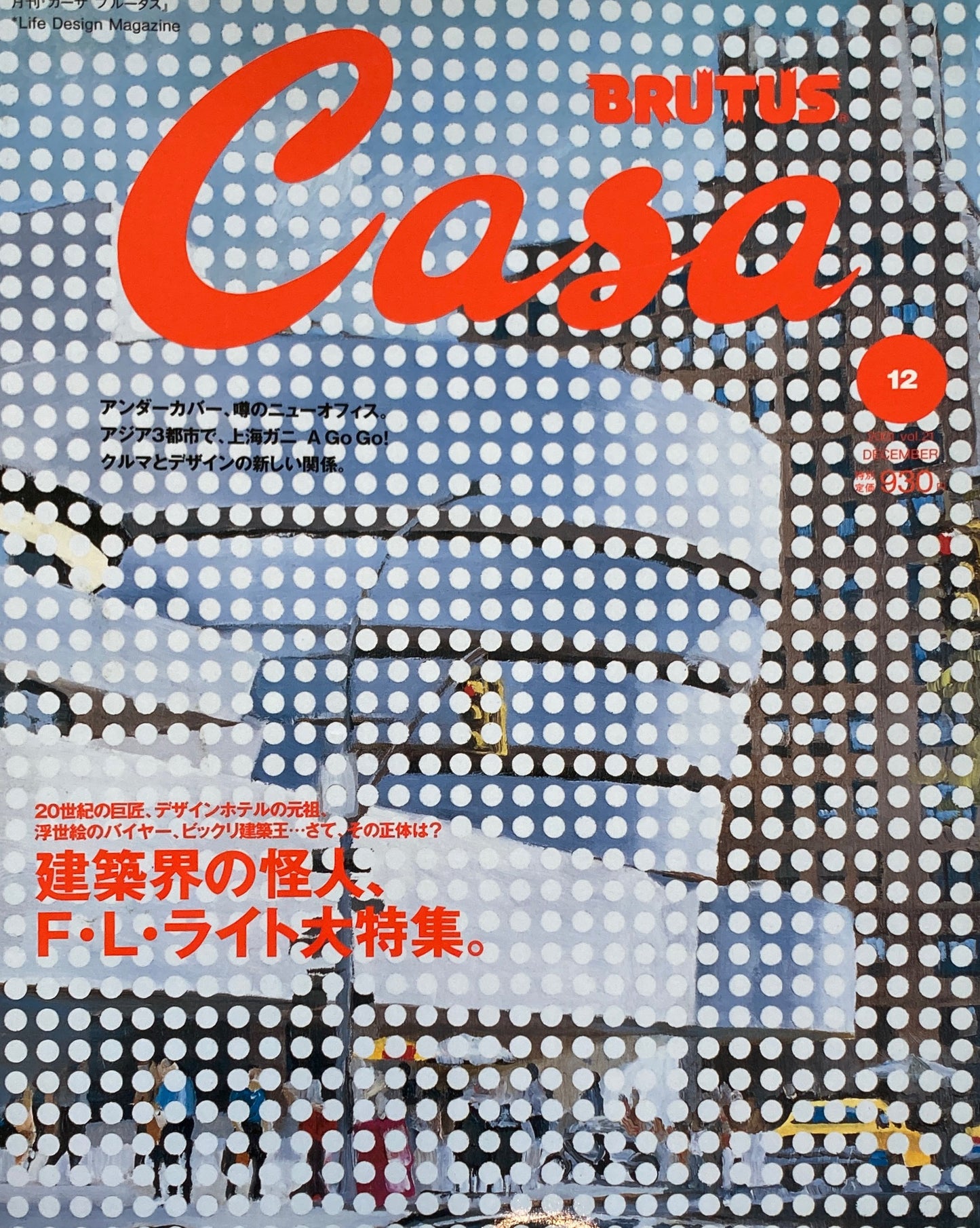 Casa BRUTUS 2001年12月号 VOL.21 建築界の怪人、F.L.ライト大特集。