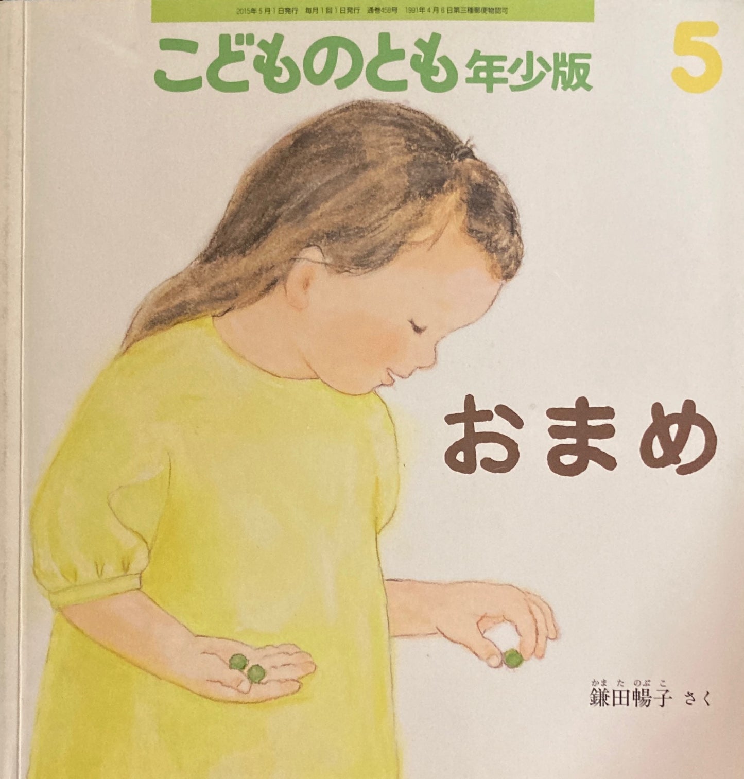 おまめ こどものとも年少版458号 2015年5月号