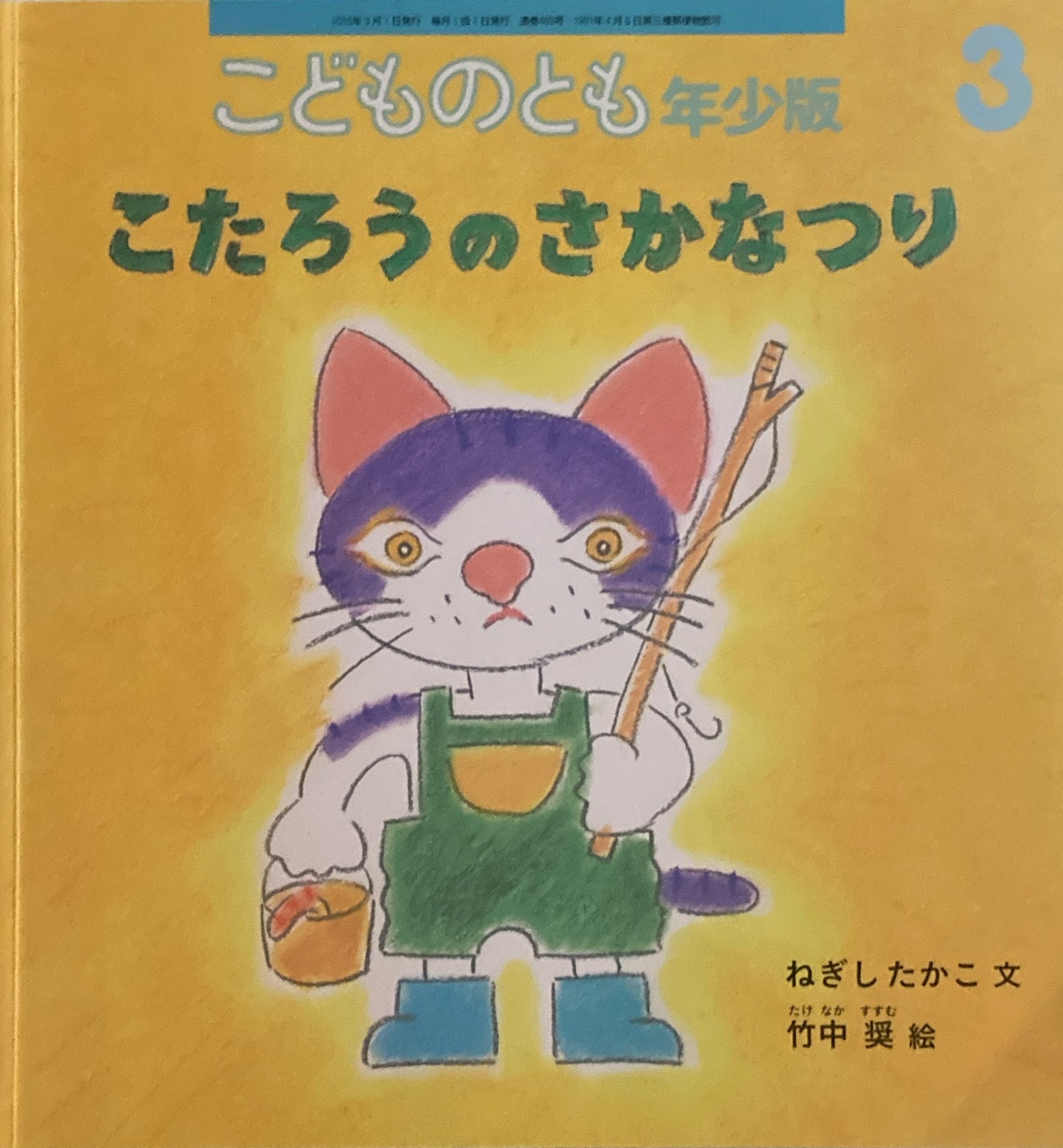 こたろうのさかなつり こどものとも年少版468号 2016年3月号