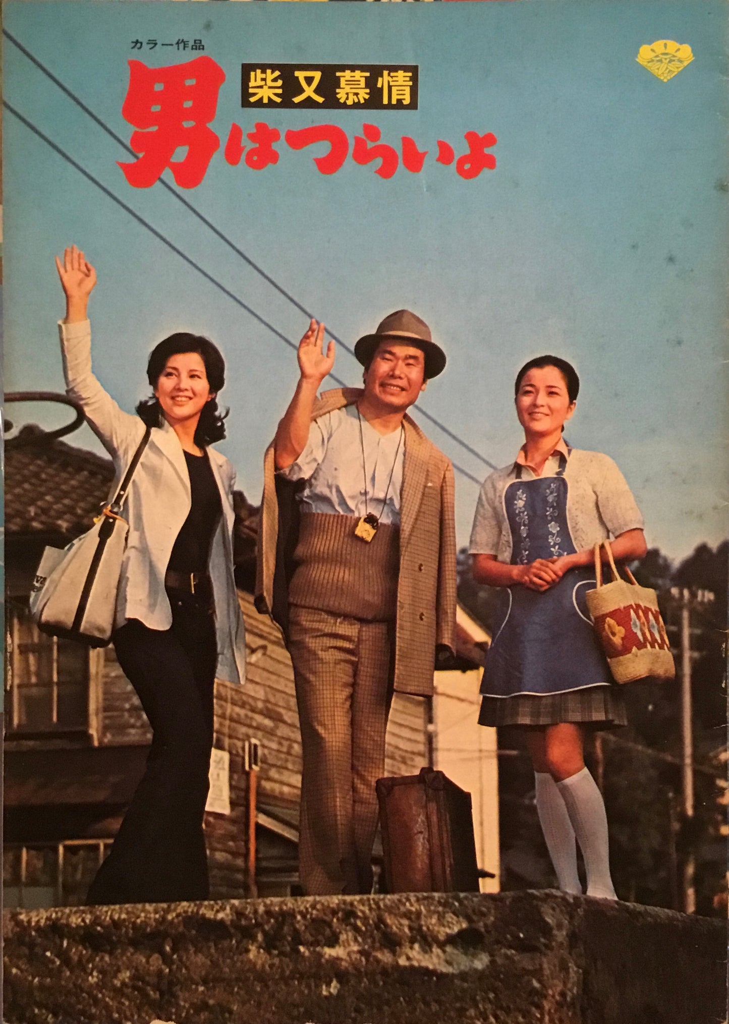 男はつらいよ 柴又慕情 パンフレット