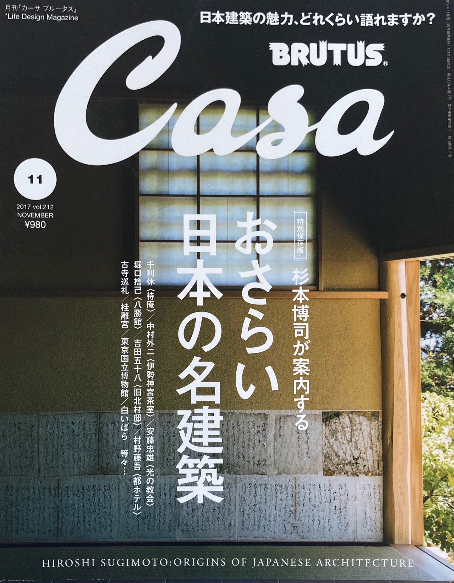 Casa BRUTUS vol.212 2017年11月号 おさらい日本の名建築