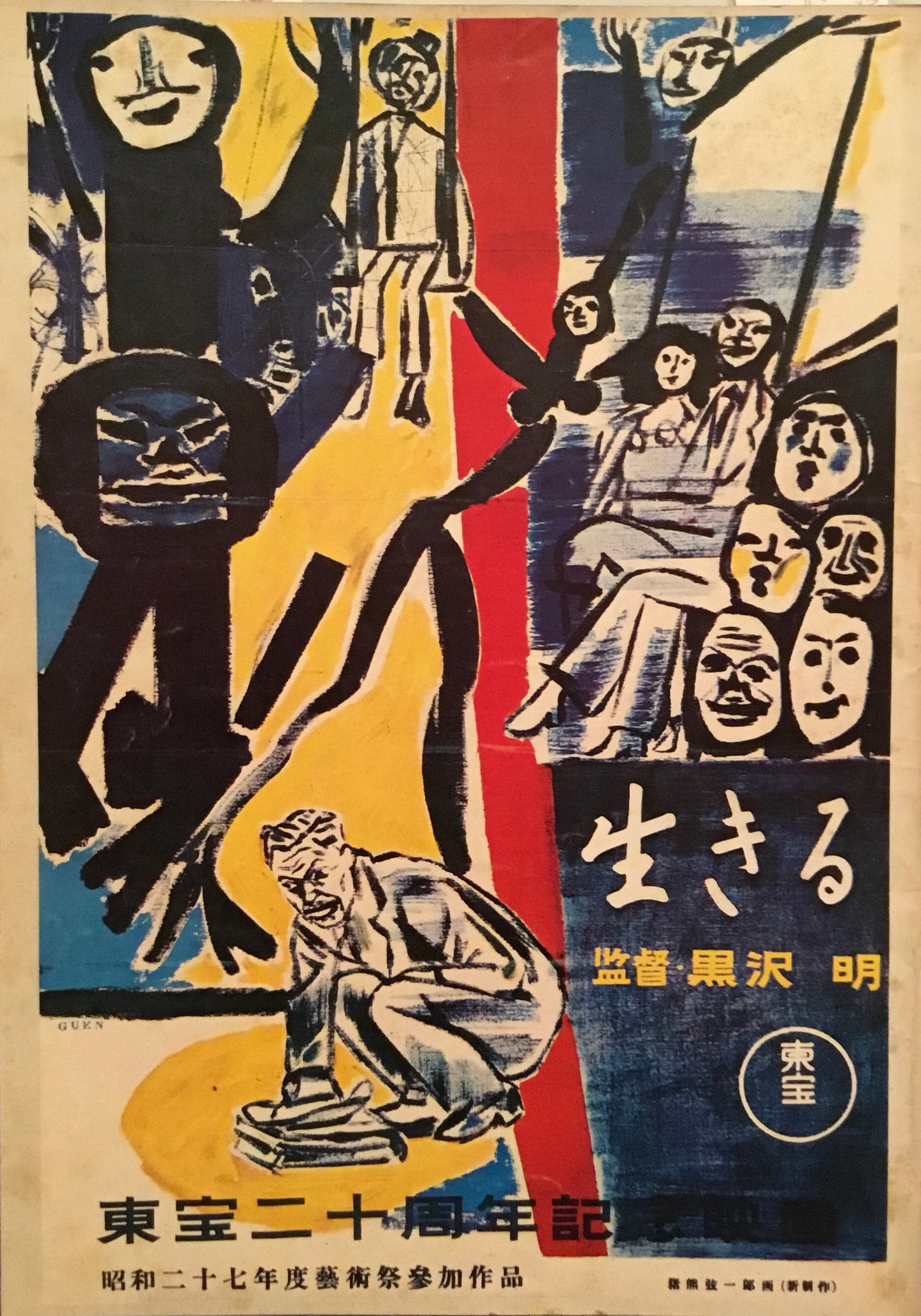 生きる 黒澤明 パンフレット