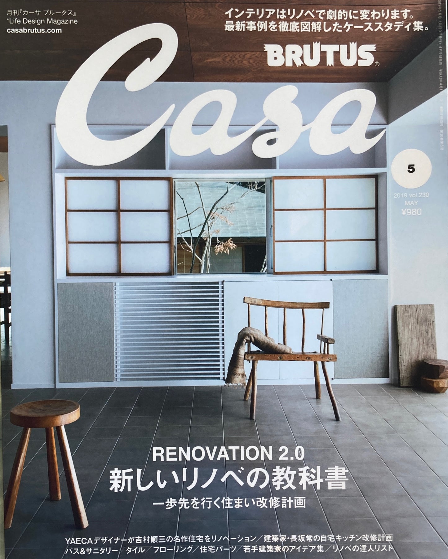 Casa BRUTUS 2019年5月号 VOL.230 新しいリノベの教科書