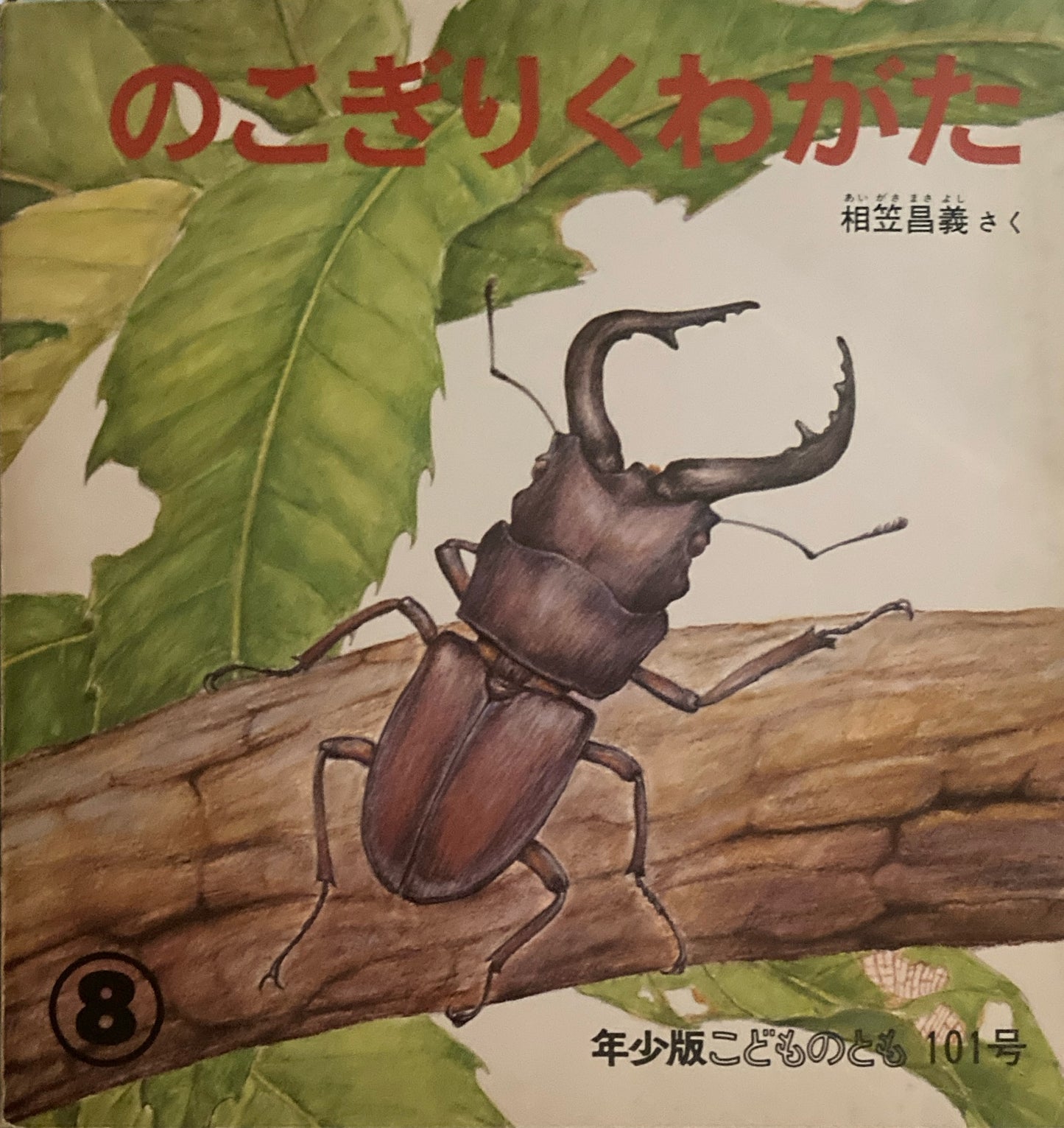 のこぎりくわがた こどものとも年少版101号 1985年8月号