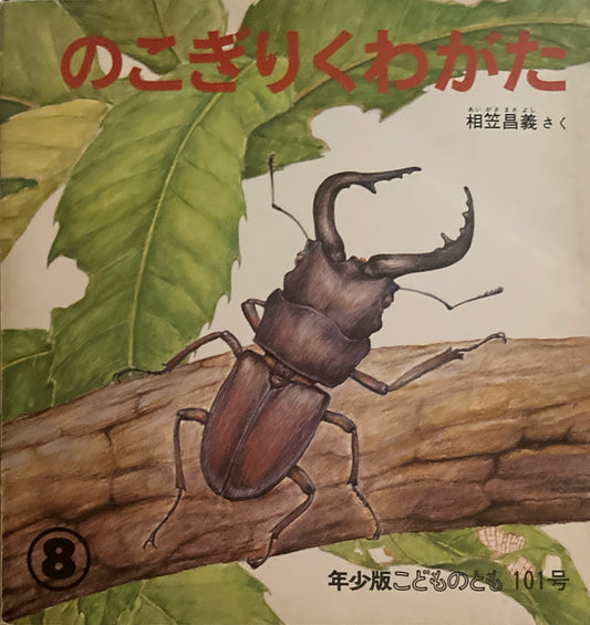 のこぎりくわがた こどものとも年少版101号 1985年8月号
