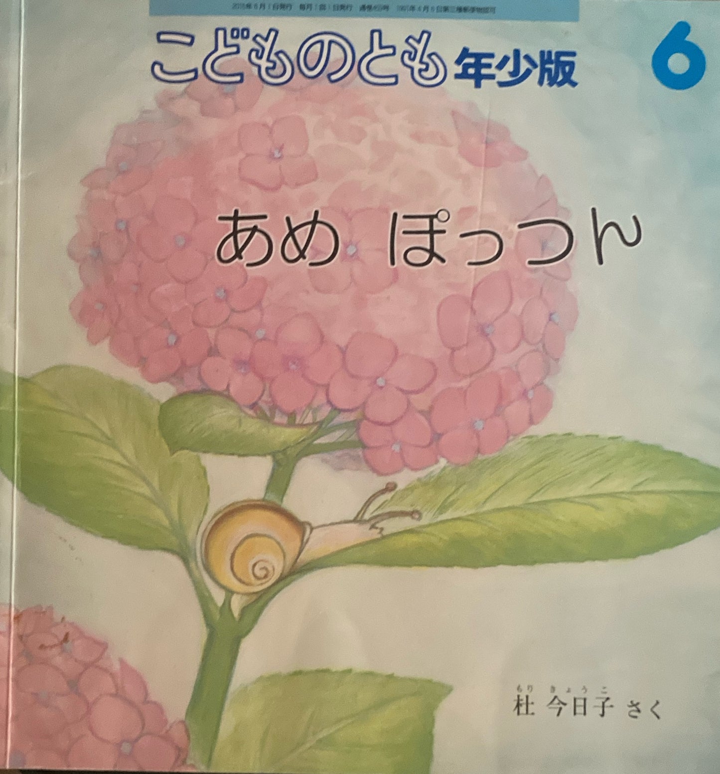 あめぽっつん こどものとも年少版459号 2015年6月号
