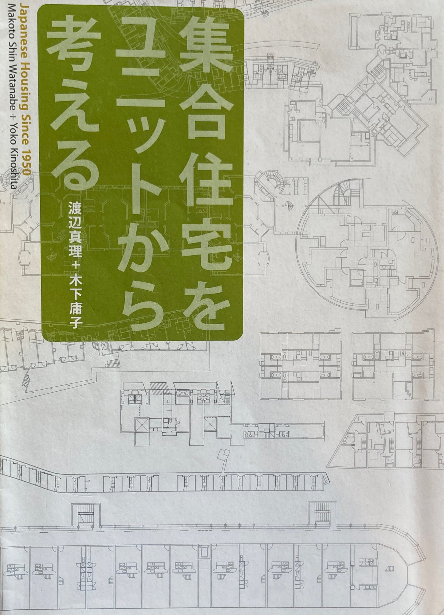 集合住宅をユニットから考える Japanese Housing Since 1950