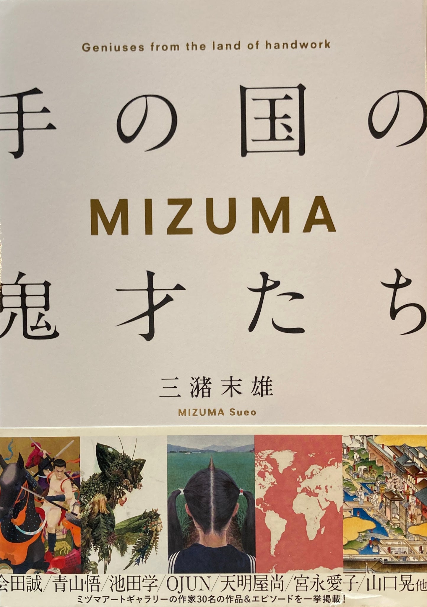 手の国の鬼才たち MIZUMA 三潴末雄