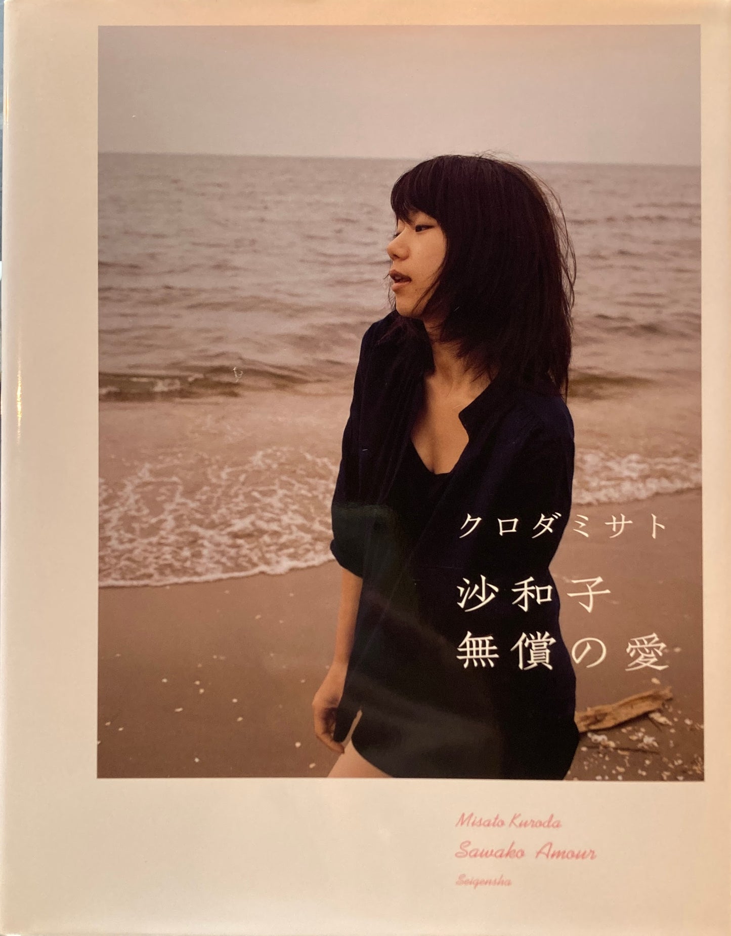 沙和子 無償の愛 クロダミサト