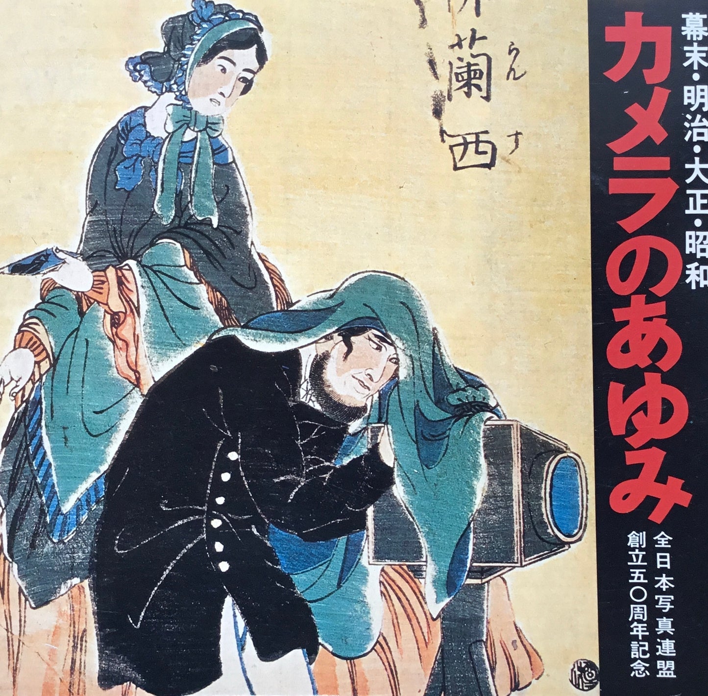 カメラのあゆみ 幕末・明治・大正・昭和