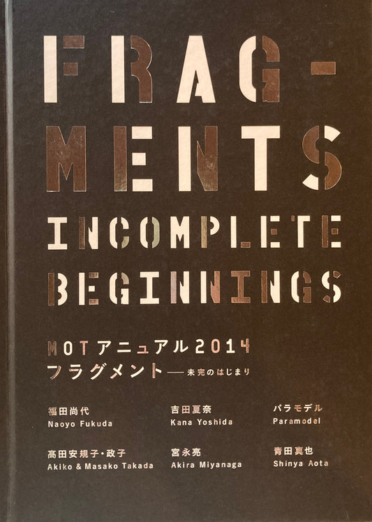 MOT アニュアル2014 フラグメント FRAGMENTS 未完のはじまり