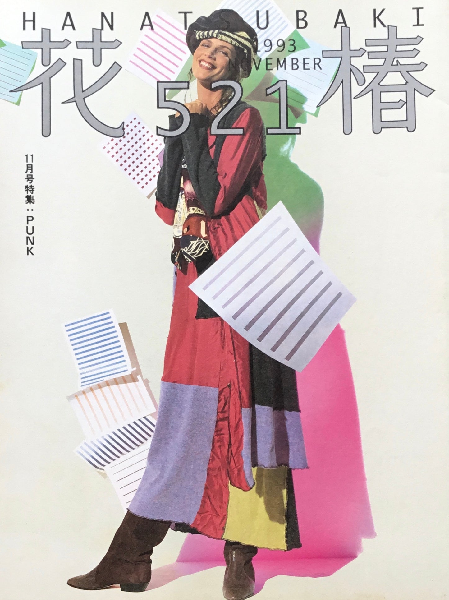資生堂 花椿521号 1993年11月号