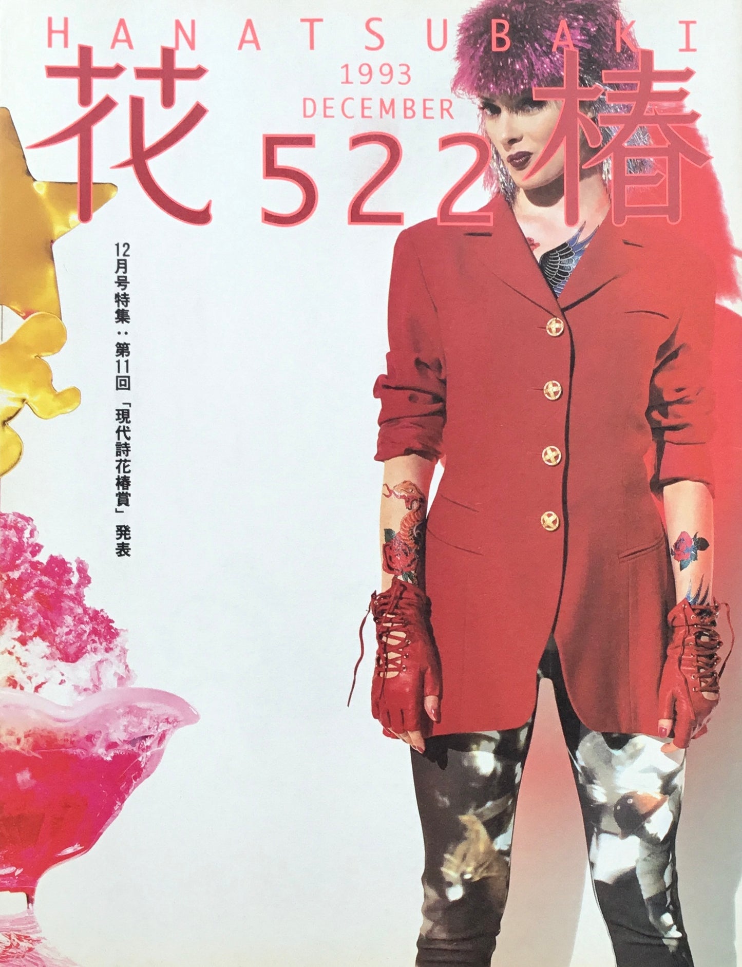 資生堂 花椿522号 1993年12月号