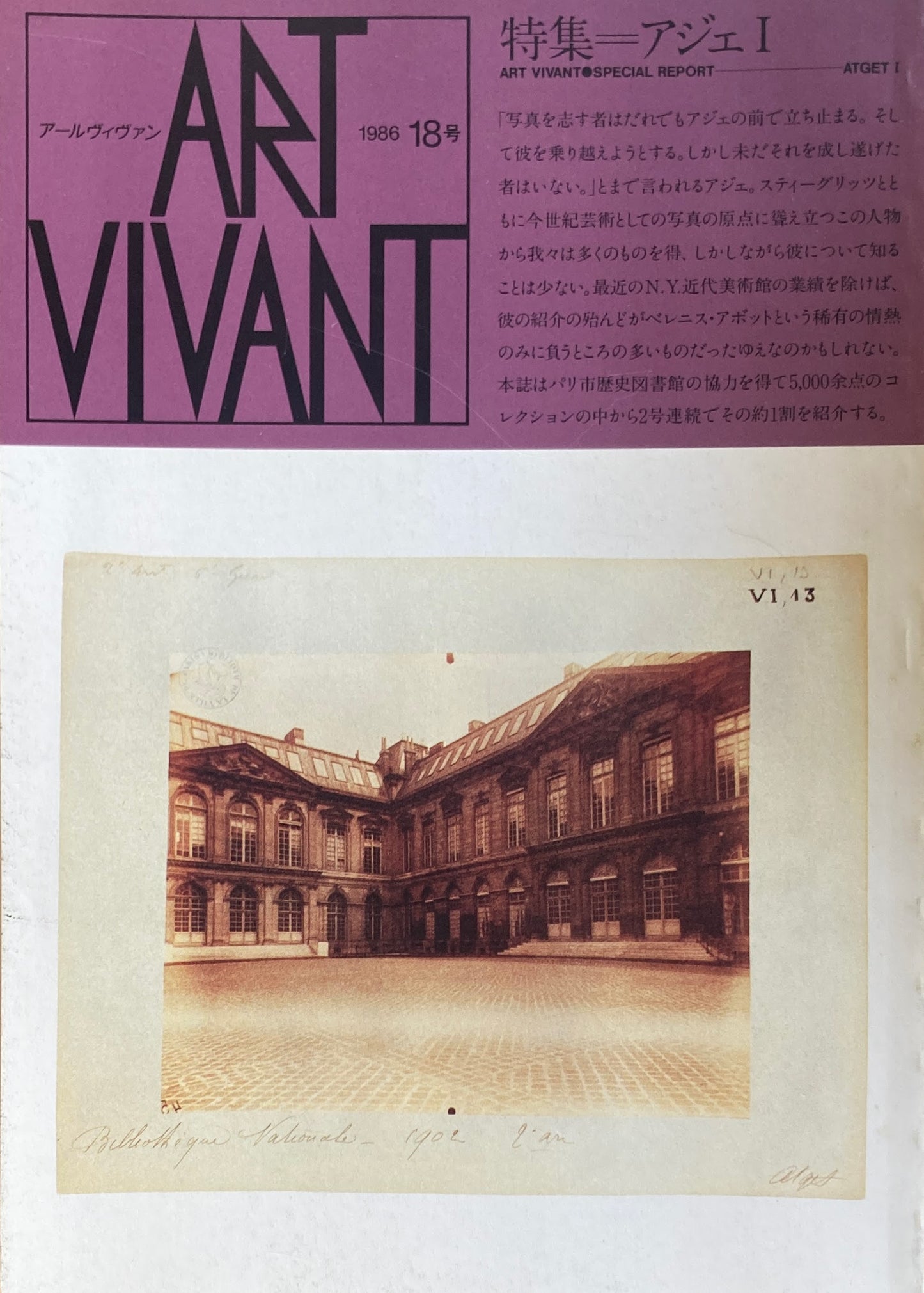 アールヴィヴァン 18号・19号 1986 アジェ Ⅰ,Ⅱ 2冊セット