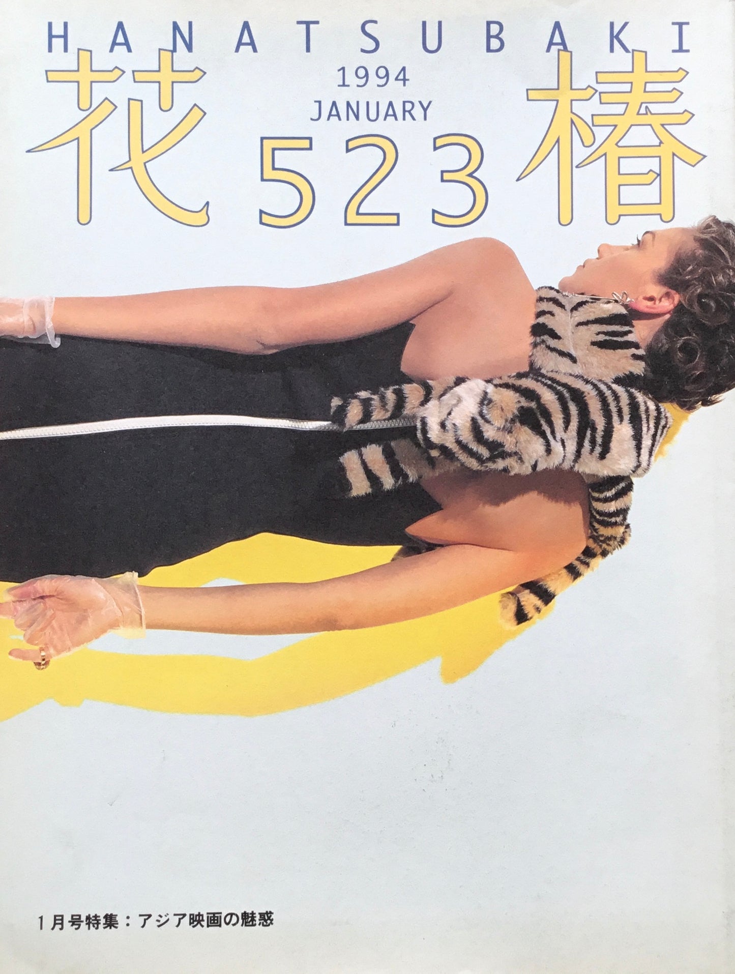 資生堂 花椿523号 1994年1月号