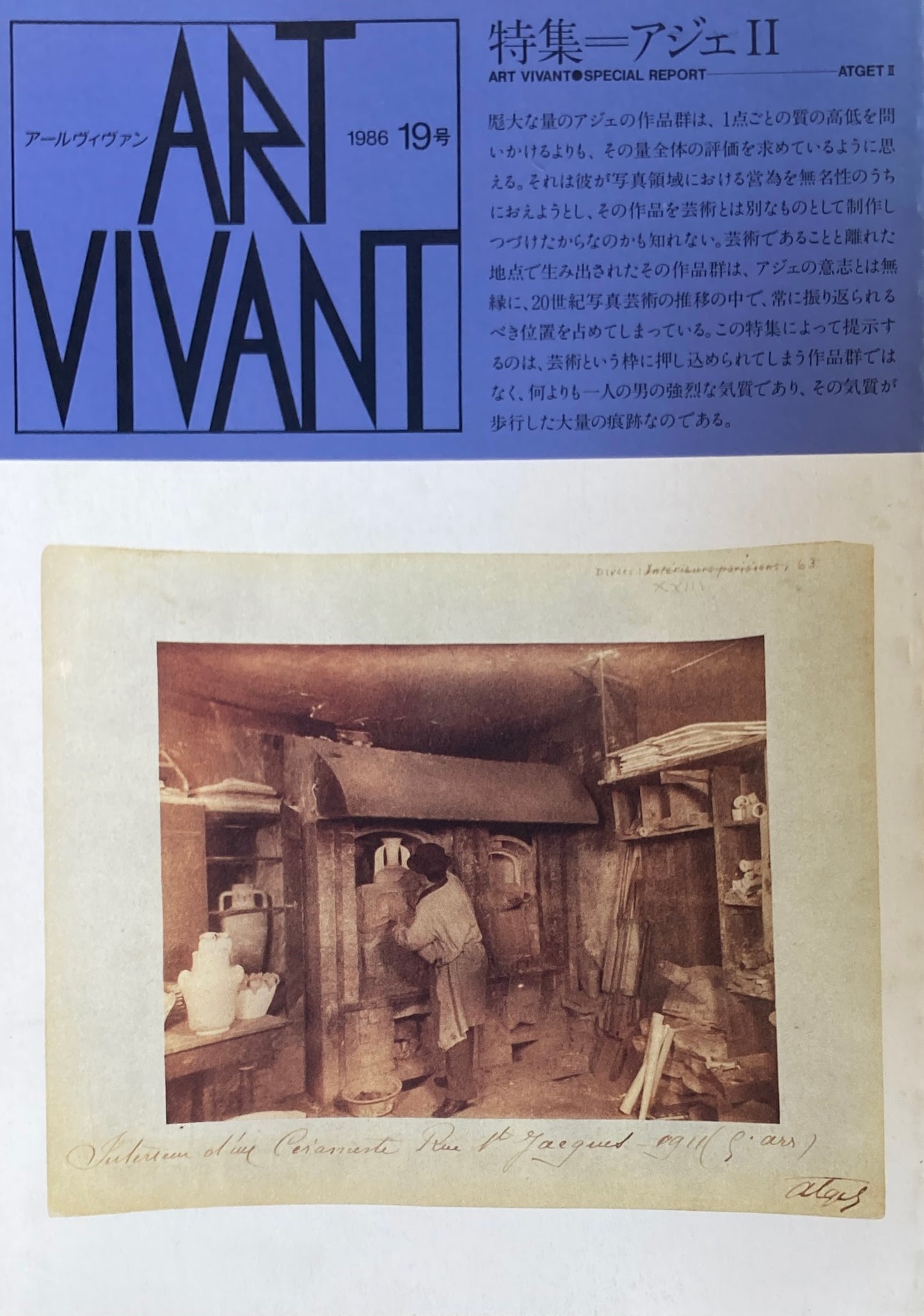 アールヴィヴァン 18号・19号 1986 アジェ Ⅰ,Ⅱ 2冊セット