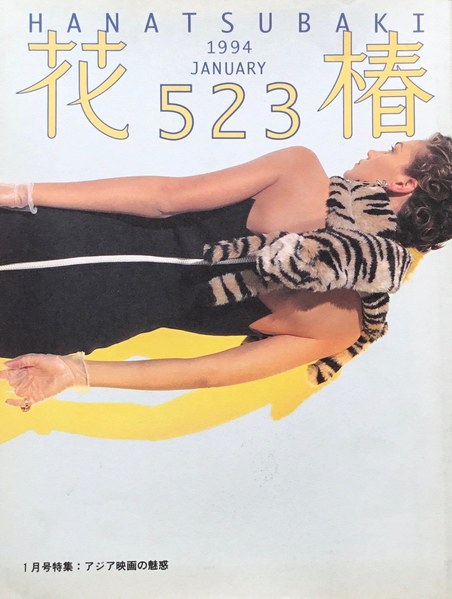 資生堂 花椿523号 1994年1月号