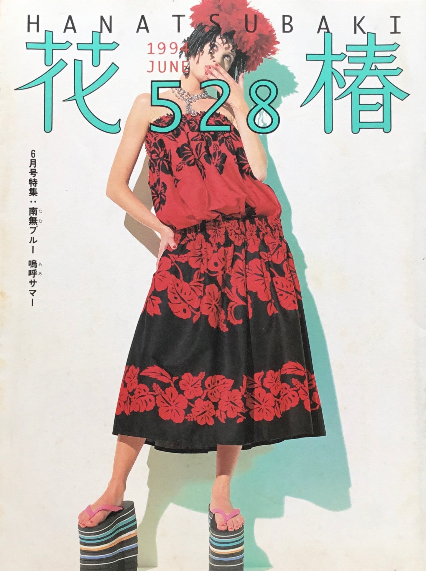 資生堂 花椿528号 1994年6月号