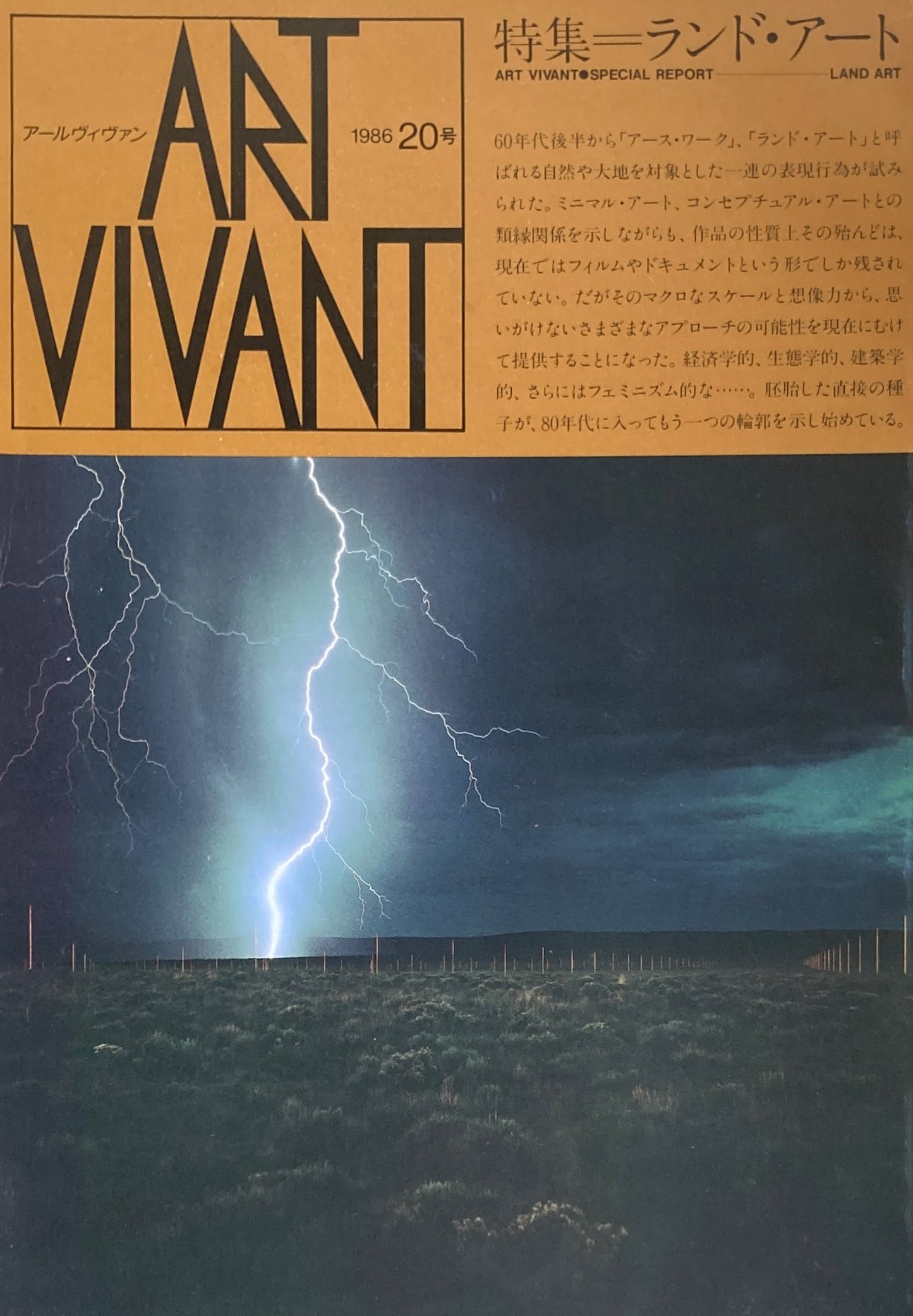 ART VIVANT 1986年20号 ランド・アート アールヴィヴァン