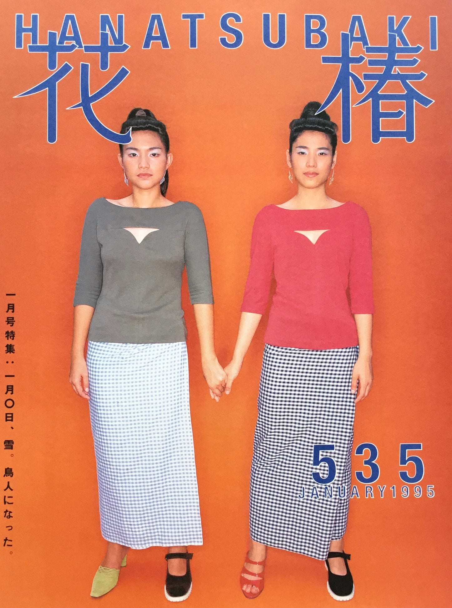 資生堂 花椿535号 1995年1月号