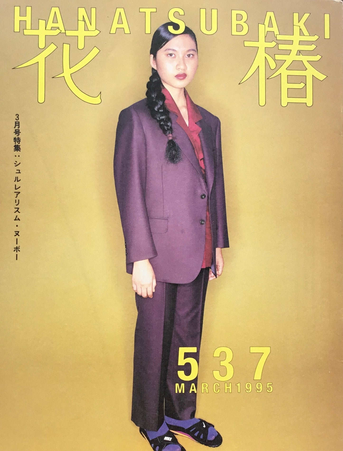 資生堂 花椿537号 1995年3月号