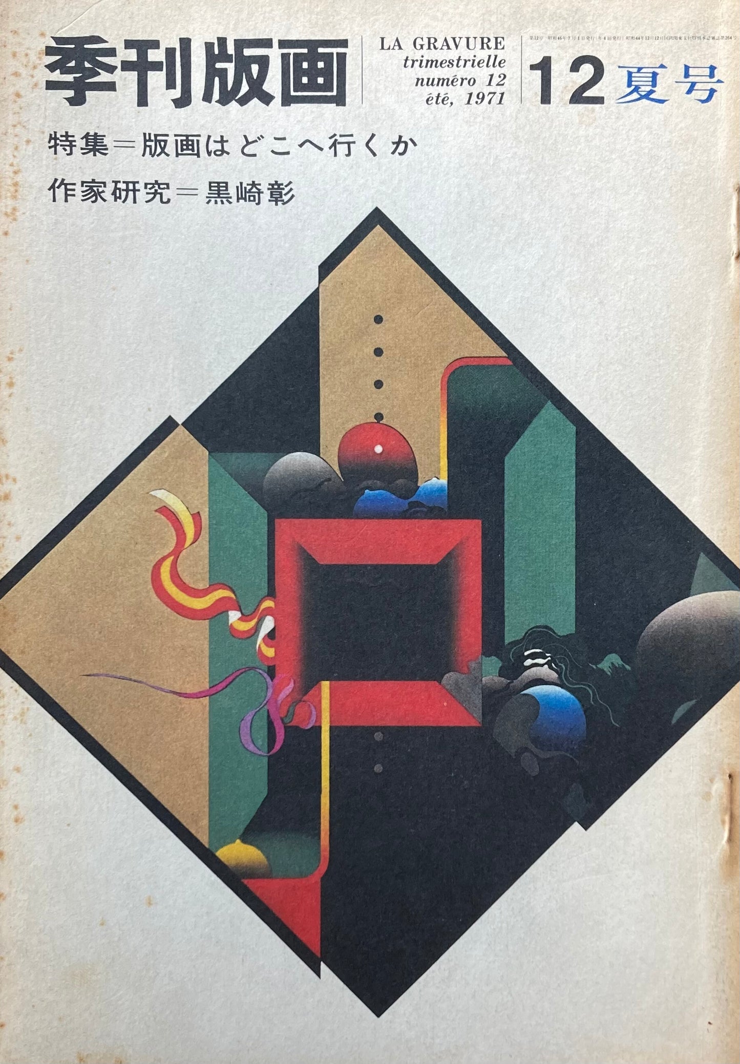 季刊版画 1971年夏号 第12号 版画はどこへ行くか