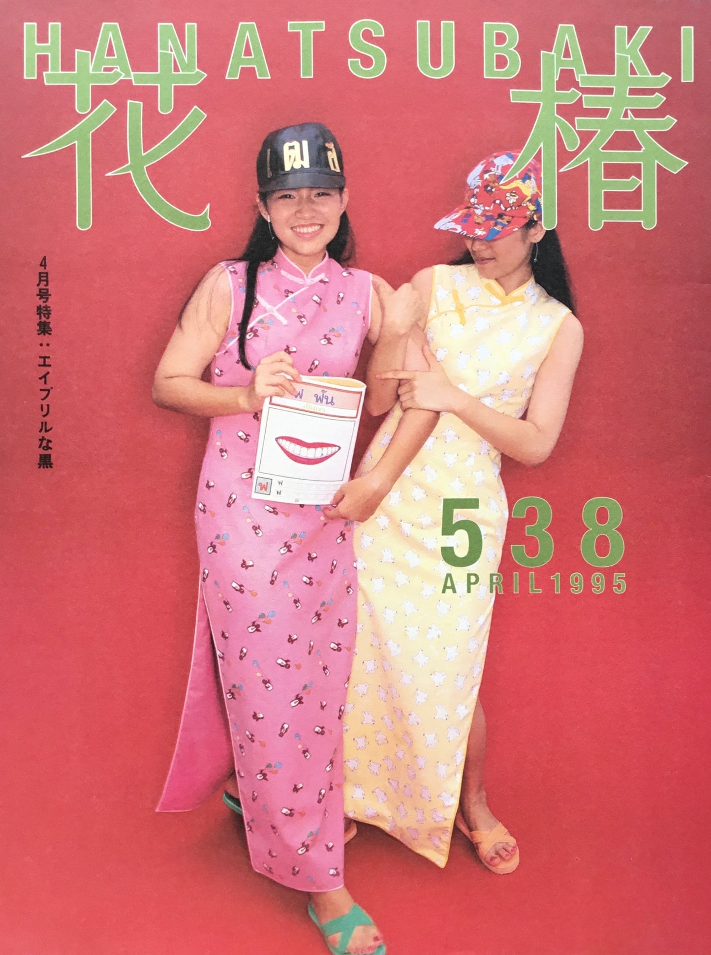 資生堂 花椿538号 1995年4月号