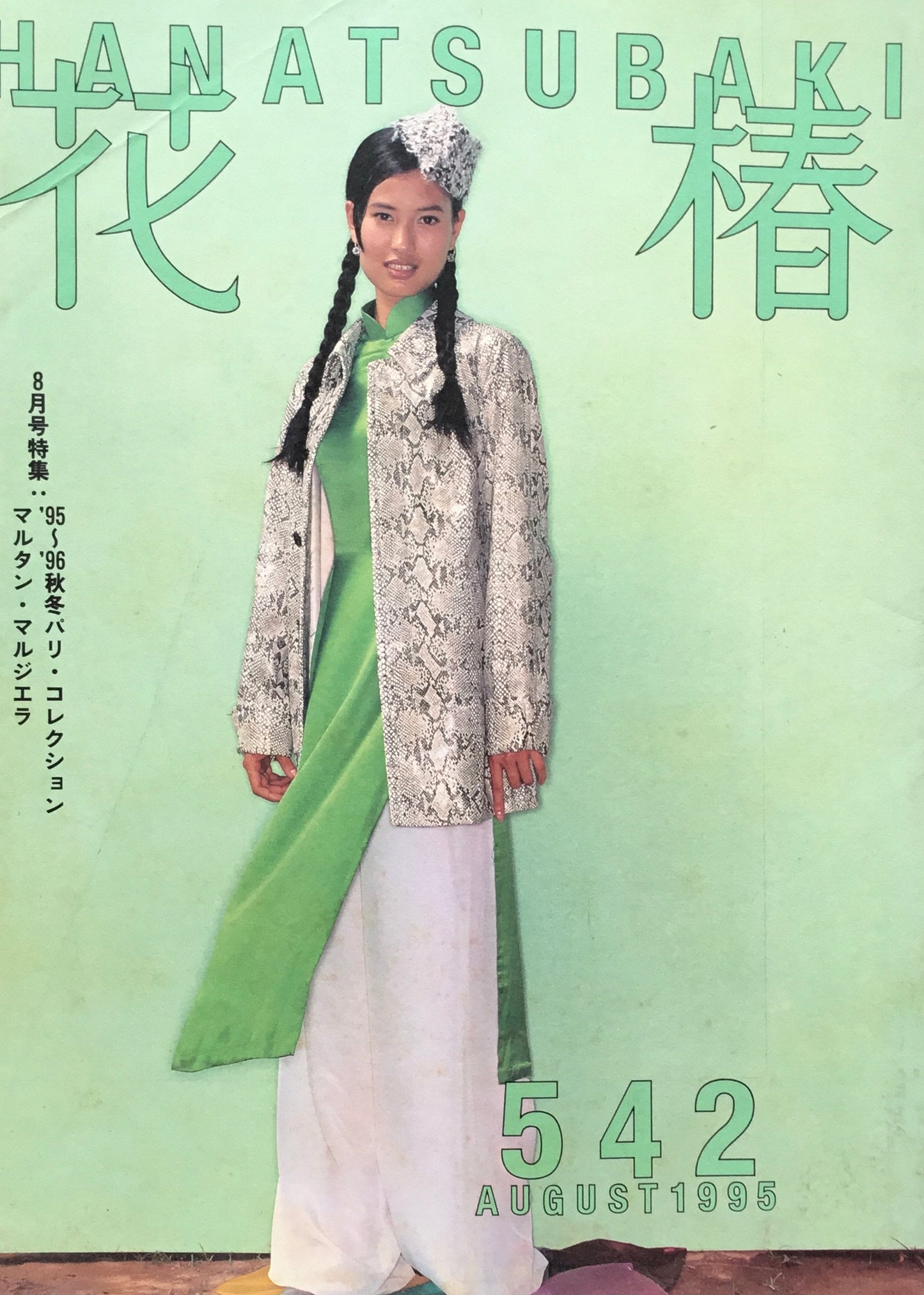 資生堂 花椿542号 1995年8月号